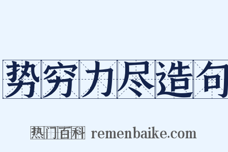 势穷力尽造句是什么意思的图片